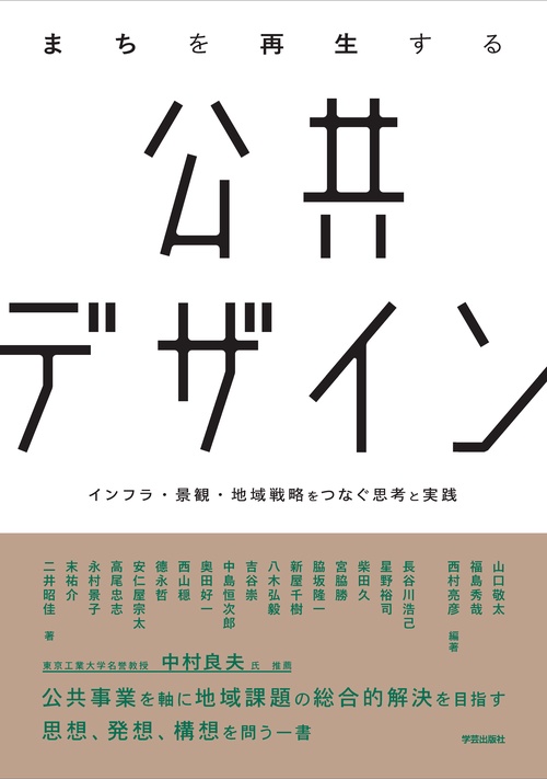 まちを再生する公共デザイン インフラ・景観・地域戦略をつなぐ思考と実践