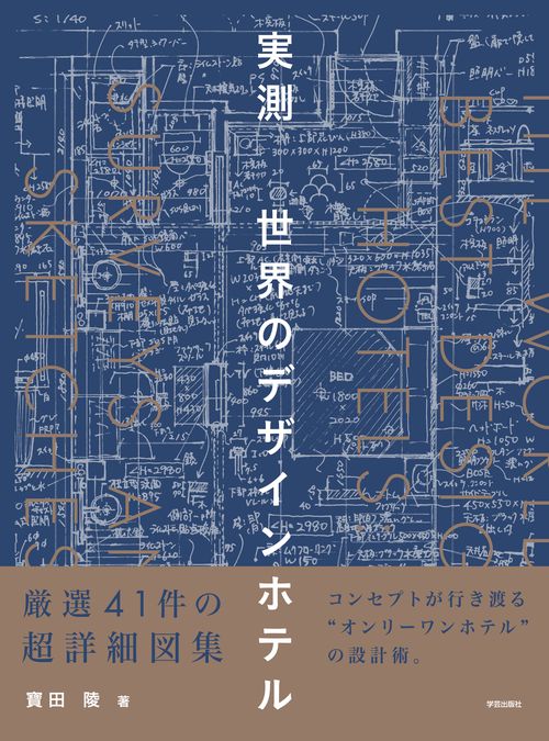 実測世界のデザインホテル