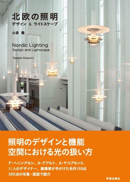 北欧の照明 デザイン&ライトスケープ