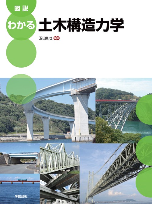 図説　わかる土木構造力学
