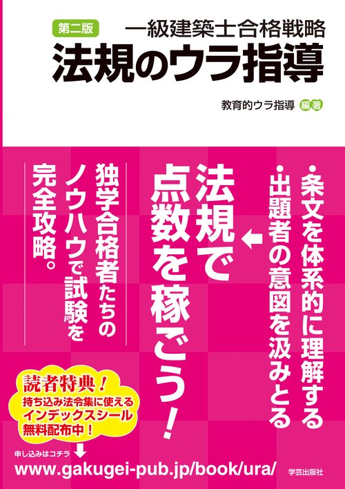 第二版　一級建築士合格戦略　法規のウラ指導