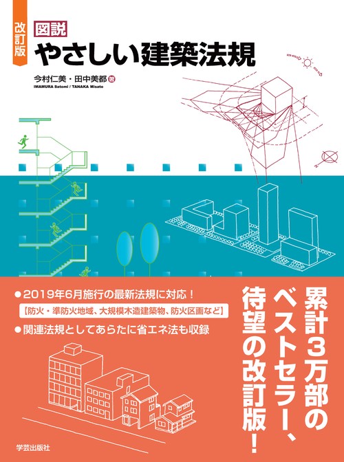 図説やさしい建築法規