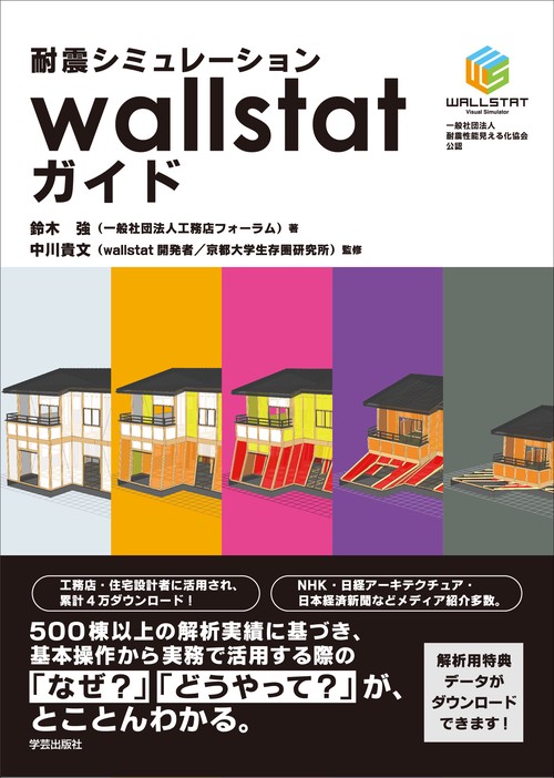 耐震シミュレーションwallstatガイド