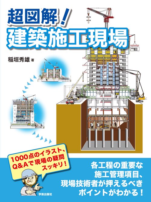超図解！　建築施工現場