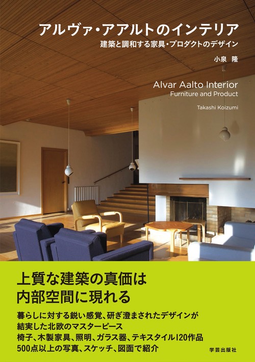 アルヴァ・アアルトのインテリア