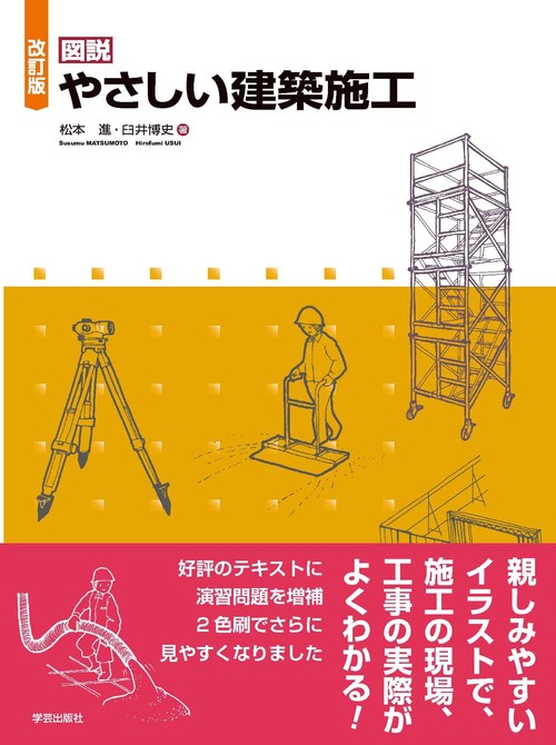 改訂版　図説　やさしい建築施工