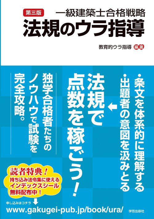 第三版　一級建築士合格戦略　法規のウラ指導