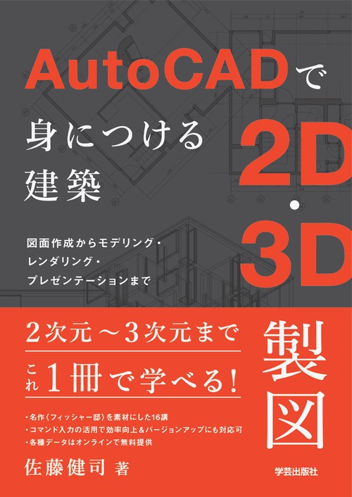 AutoCADで身につける建築2D・3D製図