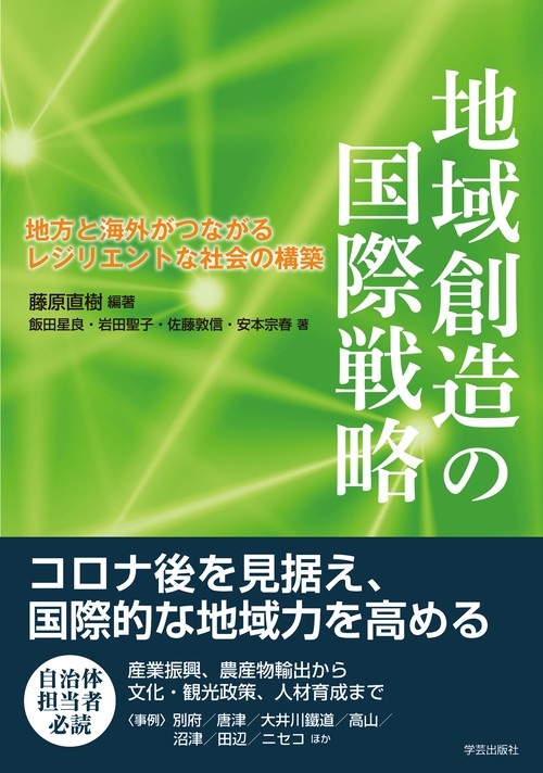 地域創造の国際戦略