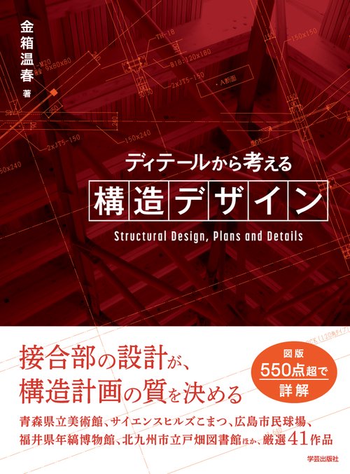 ディテールから考える構造デザイン