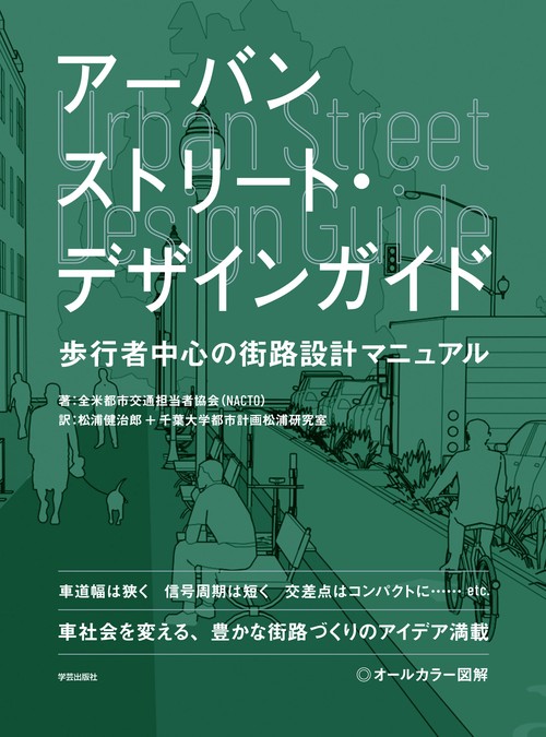 アーバンストリート・デザインガイド