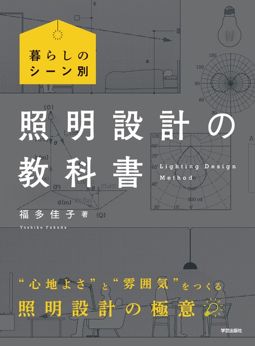 暮らしのシーン別　照明設計の教科書