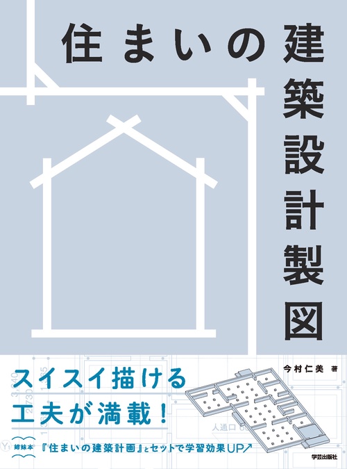 住まいの建築設計製図
