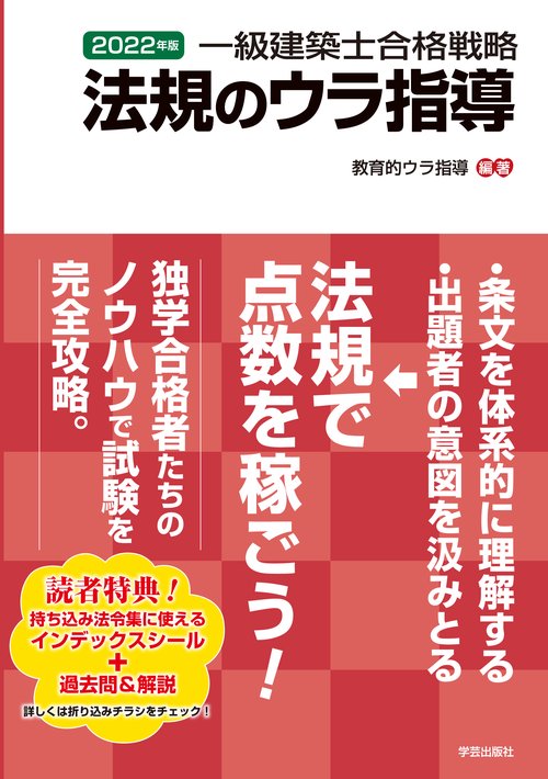 一級建築士合格戦略　法規のウラ指導　２０２２年版