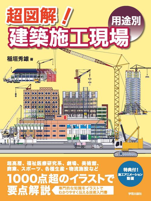 超図解！建築施工現場　〈用途別〉