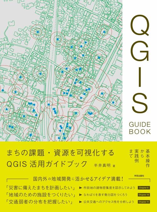まちの課題・資源を可視化する　QGIS活用ガイドブック