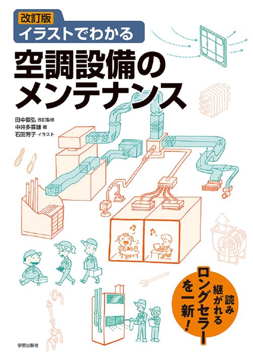 改訂版　イラストでわかる空調設備のメンテナンス