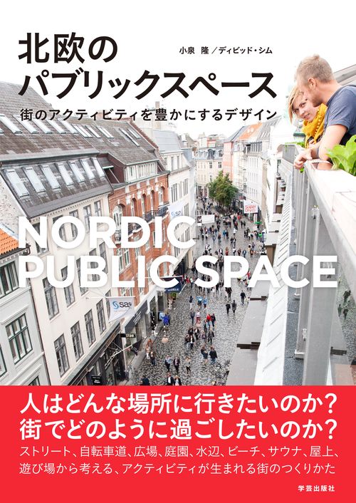 北欧のパブリックスペース