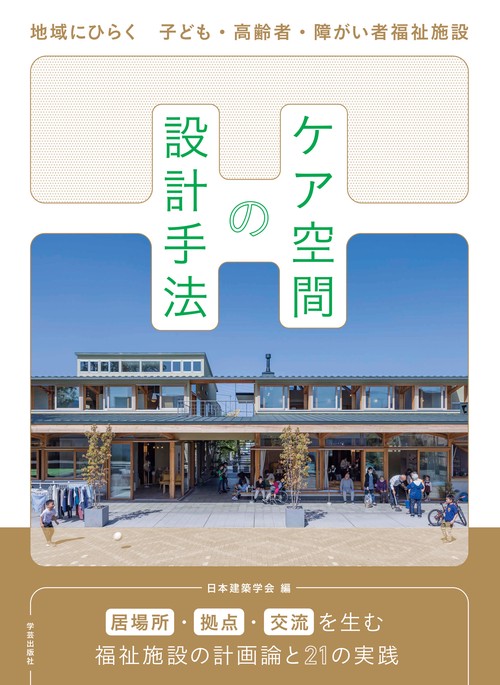 ケア空間の設計手法