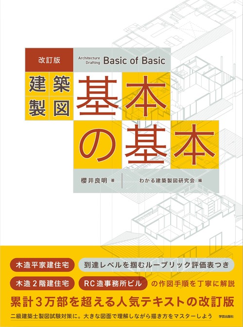 改訂版 　建築製図　基本の基本