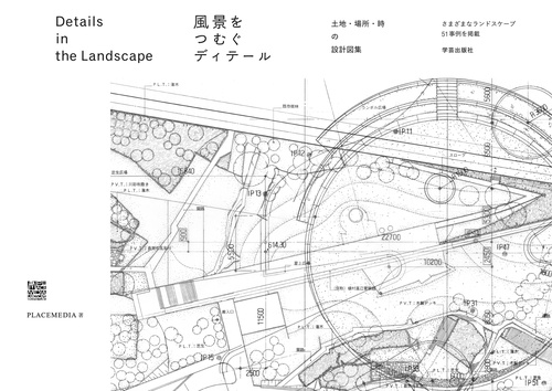 風景をつむぐディテール