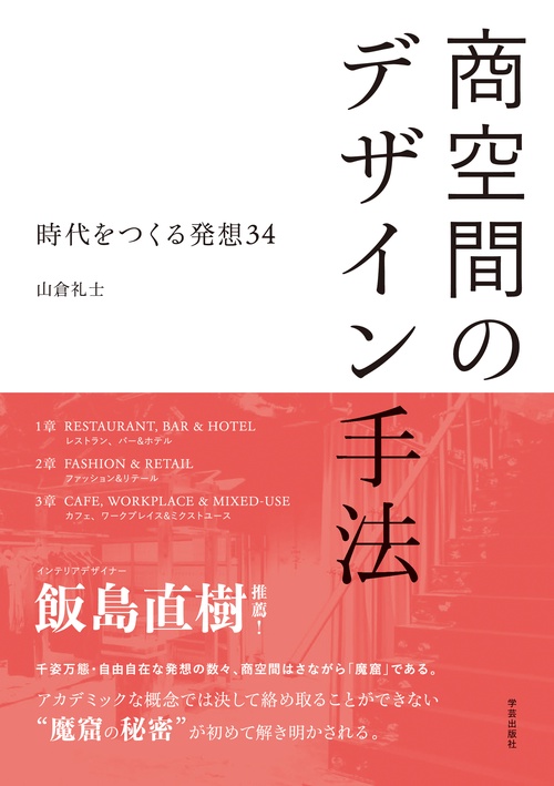 商空間のデザイン手法