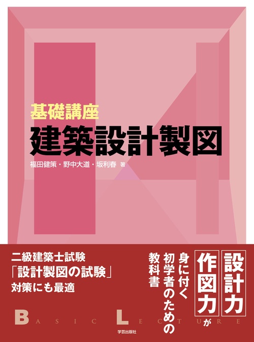 基礎講座　建築設計製図