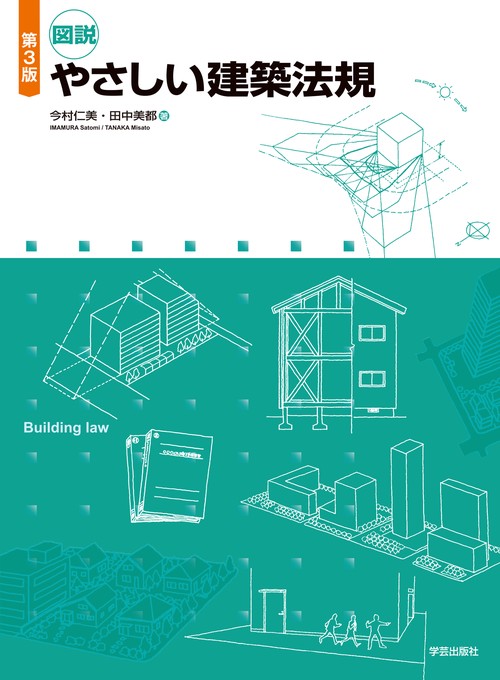 第３版　図説　やさしい建築法規