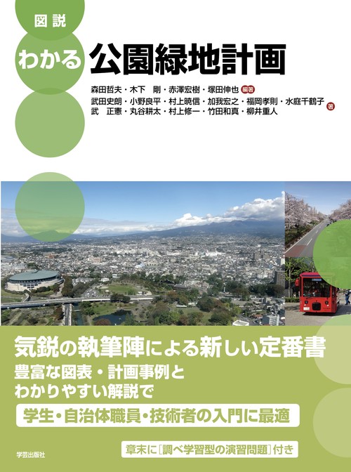図説　わかる公園緑地計画