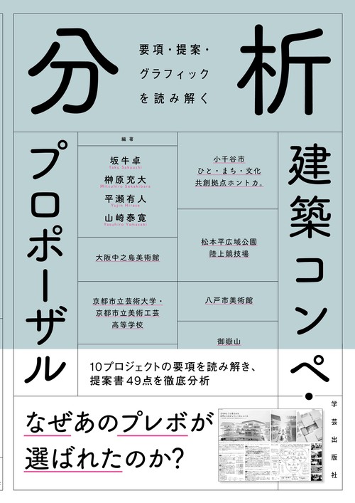 分析　建築コンペ・プロポーザル