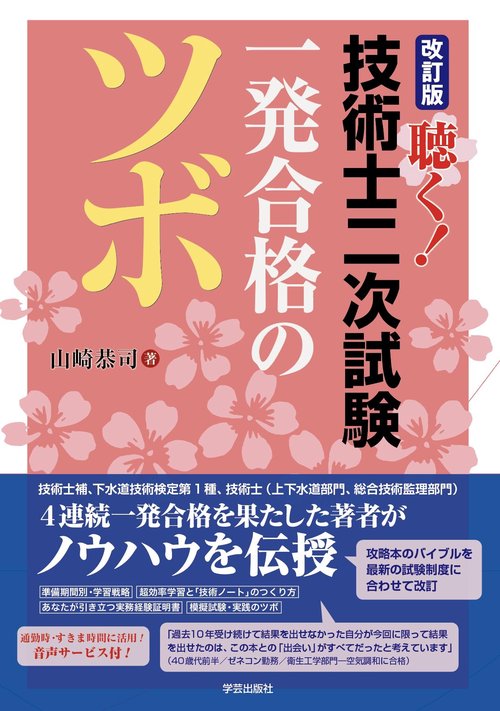 改訂版　聴く！技術士二次試験　一発合格のツボ