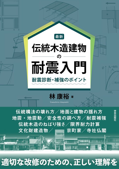 最新　伝統木造建物の耐震入門