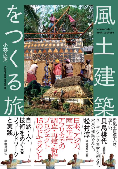 風土建築をつくる旅