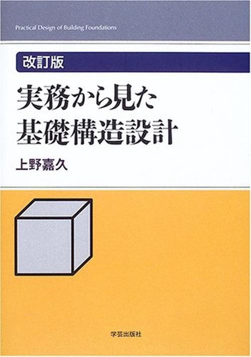 改訂版 実務から見た基礎構造設計