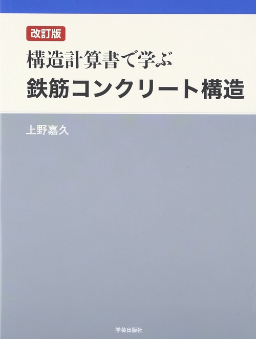 構造計算書で学ぶ鉄筋コンクリート構造 改訂版