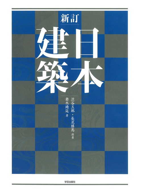 日本建築