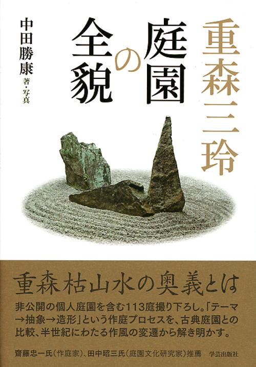 重森三玲庭園の全貌