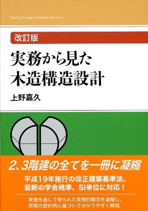 実務から見た木造構造設計
