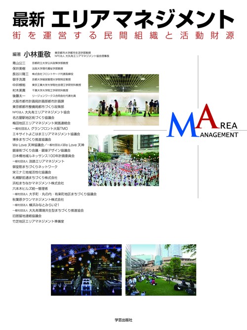 最新エリアマネジメント 街を運営する民間組織と活動財源