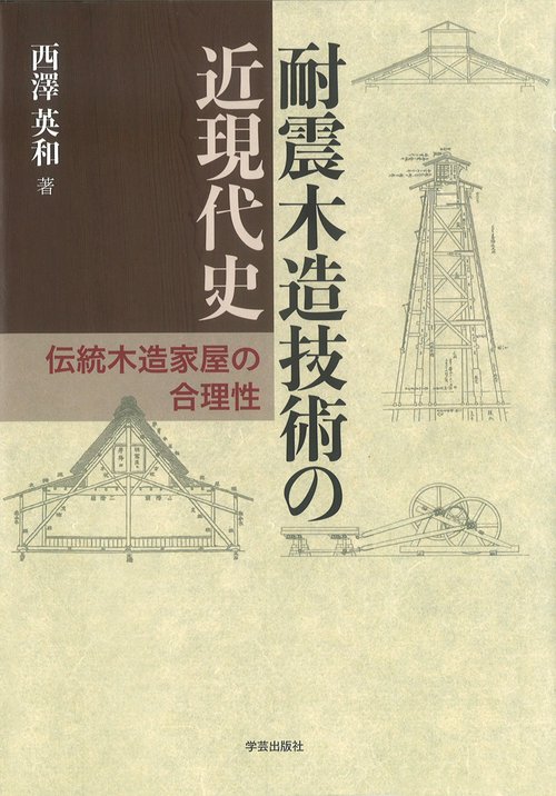耐震木造技術の近現代史 伝統木造家屋の合理性