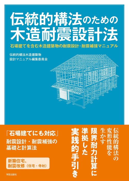 伝統的構法のための木造耐震設計法 石場建てを含む木造建築物の耐震設計・耐震補強マニュアル