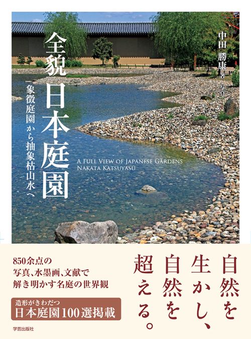 全貌　日本庭園