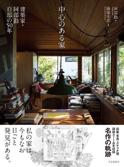 中心のある家　建築家・阿部勤自邸の５０年