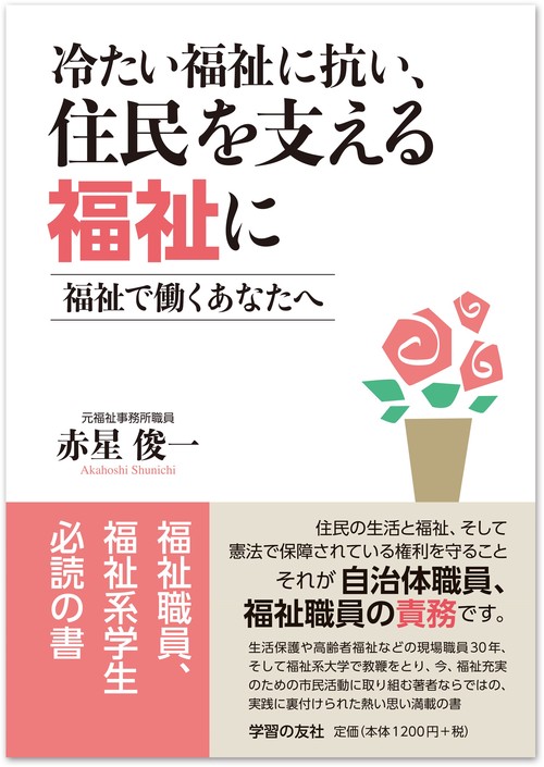 冷たい福祉に抗い、住民を支える福祉に　福祉で働くあなたへ