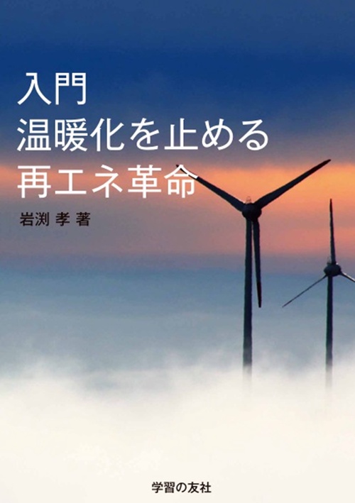 入門　温暖化を止める再エネ革命