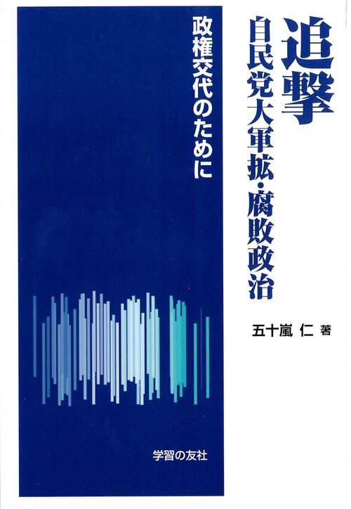 追撃　自民党大軍拡・腐敗政治　政権交代のために