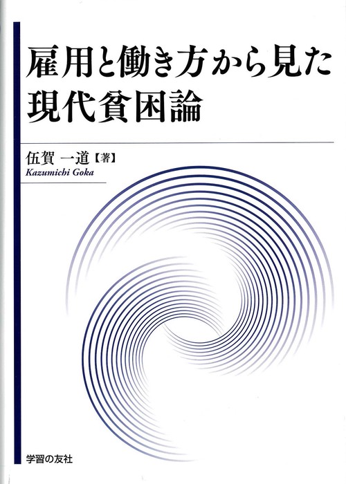 雇用と働き方から見た現代貧困論
