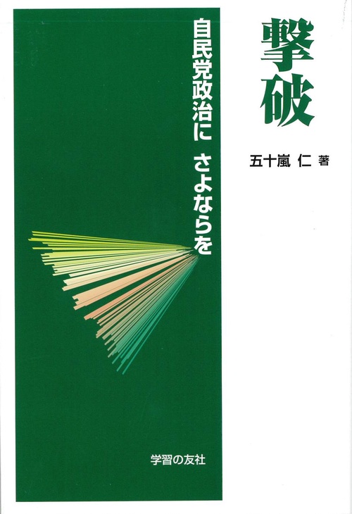 撃破　自民党政治にさよならを