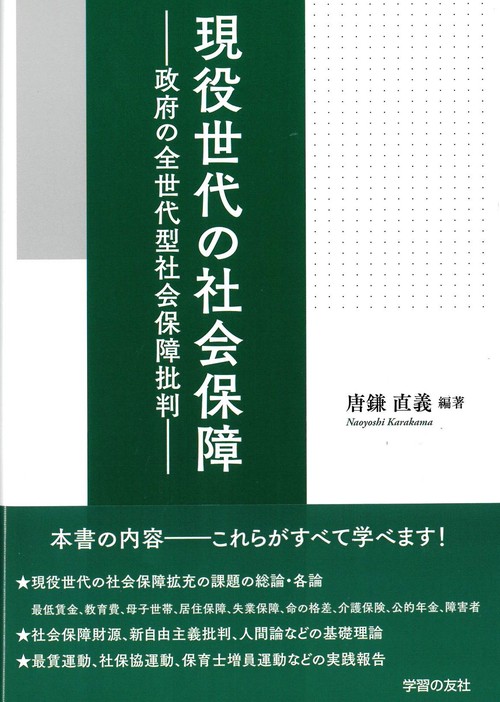 現役世代の社会保障　政府の全世代型社会保障批判