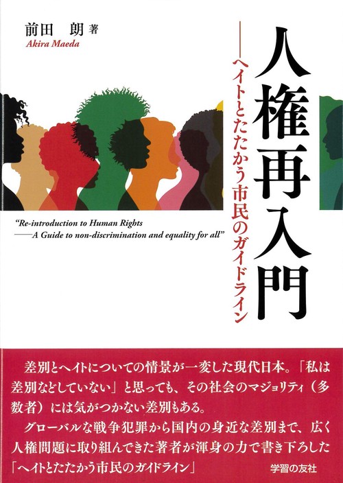 人権再入門　ヘイトとたたかう市民のガイドライン